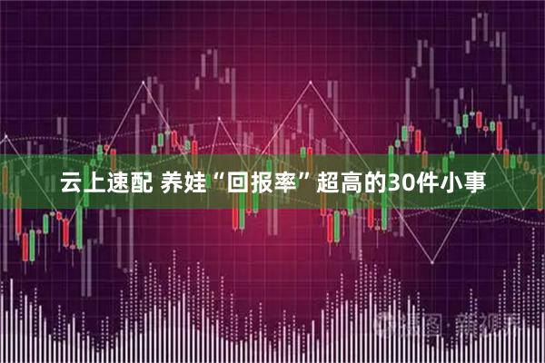 云上速配 养娃“回报率”超高的30件小事