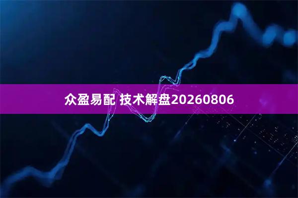 众盈易配 技术解盘20260806